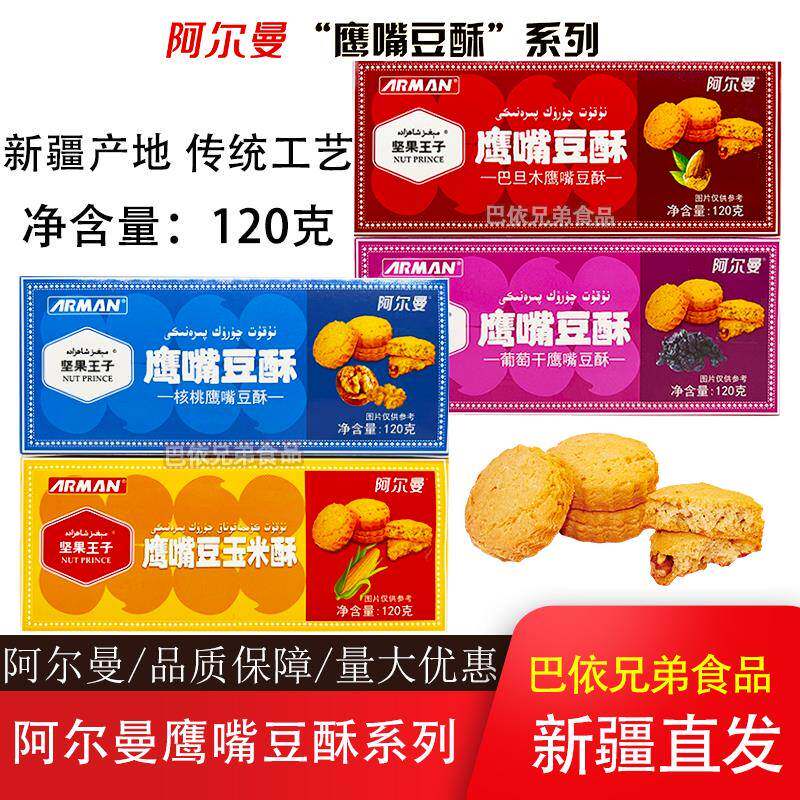新疆特产阿尔曼鹰嘴豆酥ARMAN三种口味120克盒装独立包装新疆直发