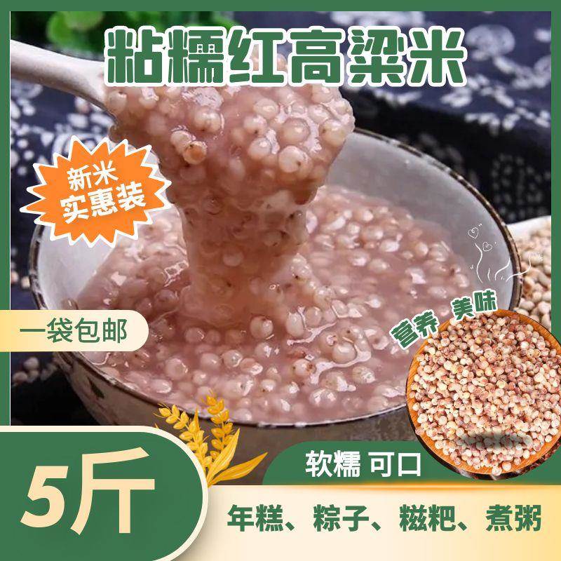 东北红高粱米去皮黏粘糯高粱米低脂食材五谷杂粗粮饭5斤