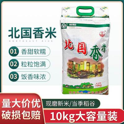 诺敏河北国香米10kg北国香米大米新米东北黑龙江寒地香米大米20斤