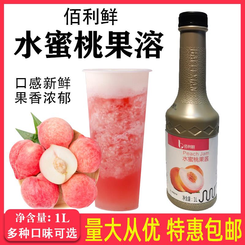 百佰利鲜水蜜桃果茸溶1L奶茶饮品水果茶百香果酱果汁葡萄商用浓缩