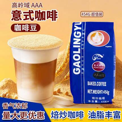 高岭域意式风味咖啡豆烘焙炒3AAA级现磨454g特浓香醇意大利粉浓缩