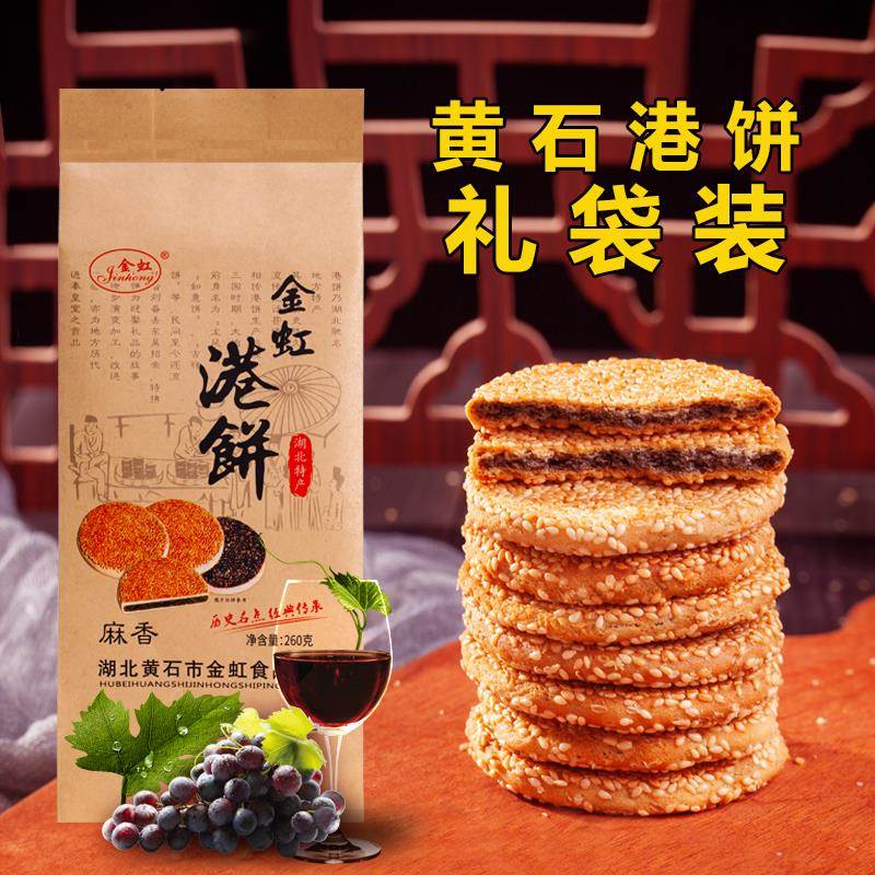 湖北特产黄石金虹港饼芝麻饼干 干麻饼黑芝麻饼老人孕妇休闲 零食