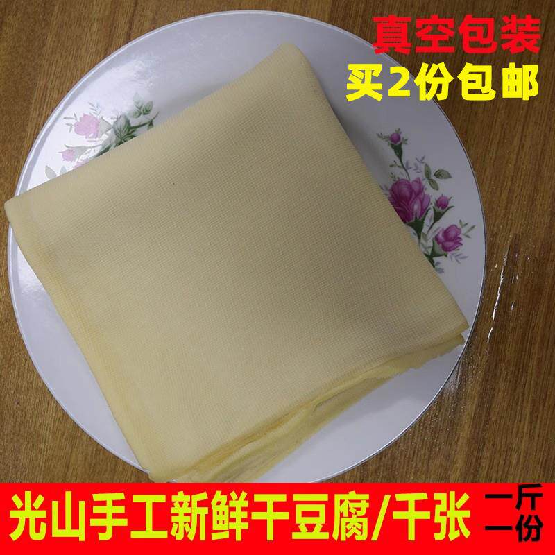 信阳光山特产千张豆腐皮农家手工制作真空包装千豆腐500g一斤
