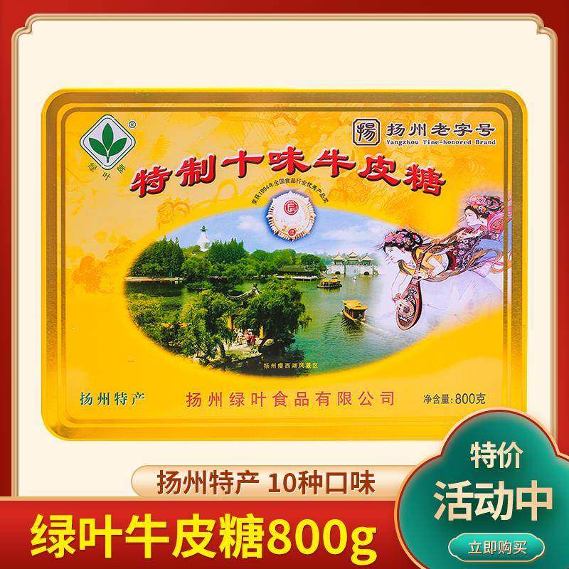 绿叶牌扬州牛皮糖特制十味精品牛皮糖礼盒特产正宗软糖手工牛筋糖