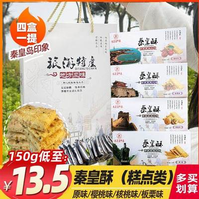 秦皇岛印象秦皇酥糕点饼干点心零食礼盒装新未伴手礼包装旅游特产