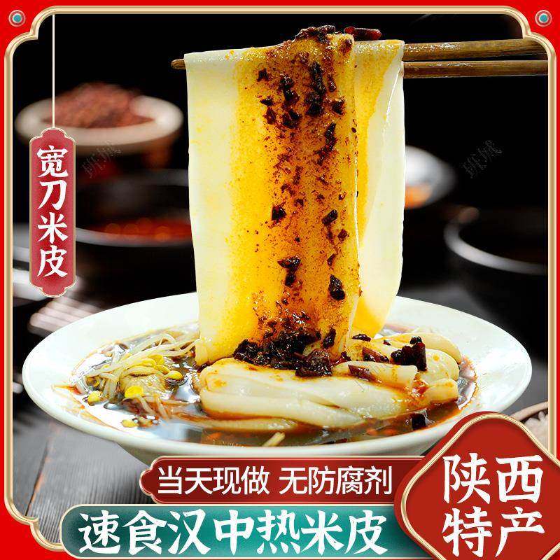 汉中热米皮宽的热面皮早餐陜西凉皮特产小吃方便速食美食汉中米皮