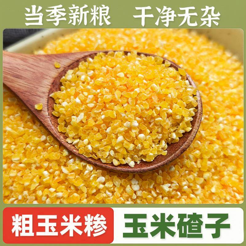 粗玉米糁3号中粗玉米碴子小粒笨碴子粥饭棒渣苞米糁杂粮河南杂粮