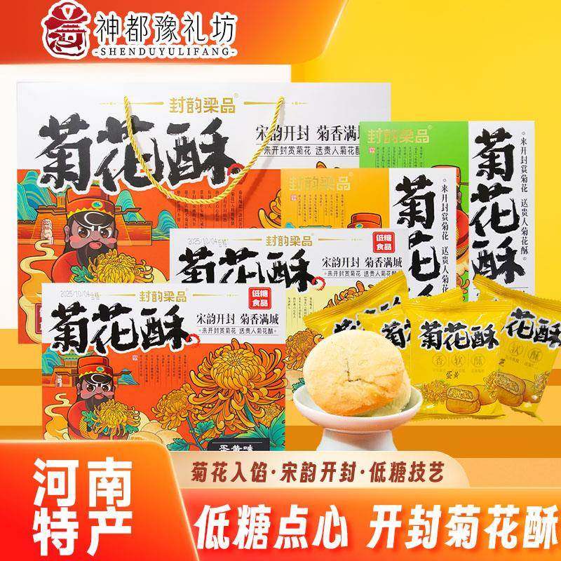 开封菊花酥河南特产旅游伴手礼传统糕点罗罗低糖低甜多口味下午茶