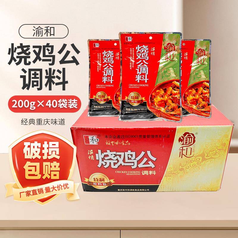 重庆渝和烧鸡公调料200g*40袋整件浓情烧鸡公鸡公煲佐料干锅调料