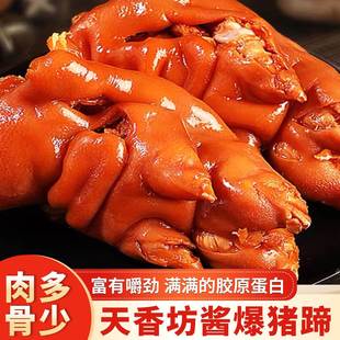 天香坊猪蹄速食真空包装卤味熟食下酒菜猪脚猪爪猪手解馋聚餐零食