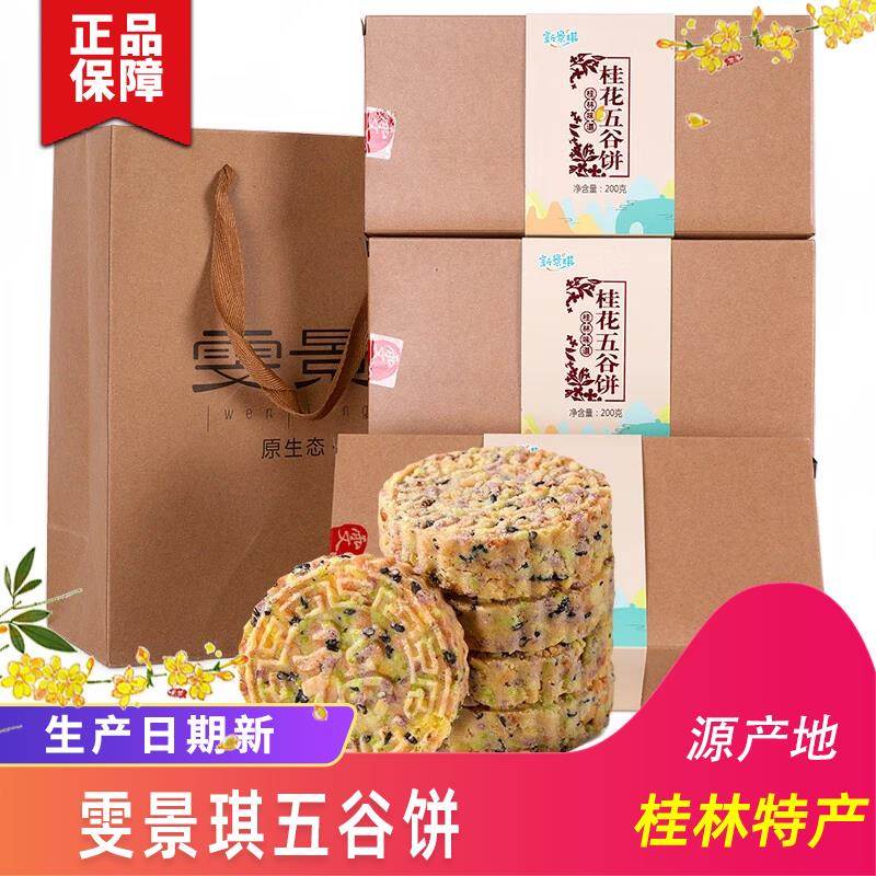 桂林特产雯景琪新景琪桂花五谷饼荔浦芋紫薯桂花薏米五谷粗粮饼米