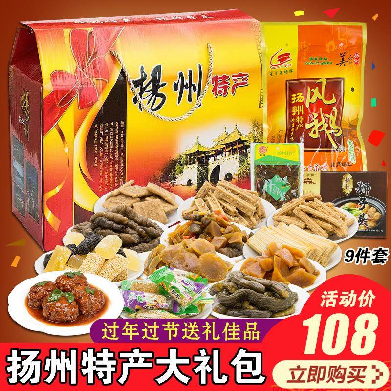 扬州特产送礼佳品礼盒装小吃酱菜狮子头风鹅牛皮糖传统糕点大礼包