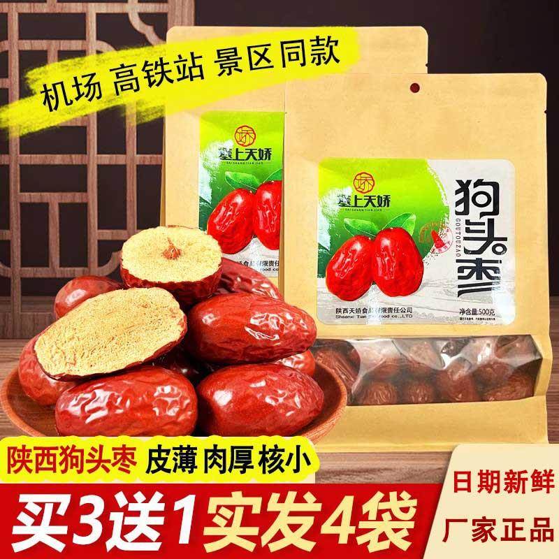 陕西特产狗头枣干 干枣红枣农家红枣塞上天娇袋装美食零食西安伴