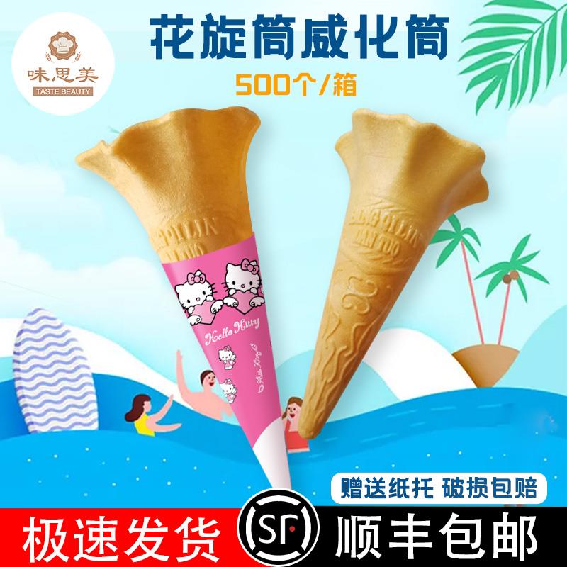 冰淇淋蛋筒500个脆筒威化筒脆皮甜筒花筒商用牵牛花蛋筒壳