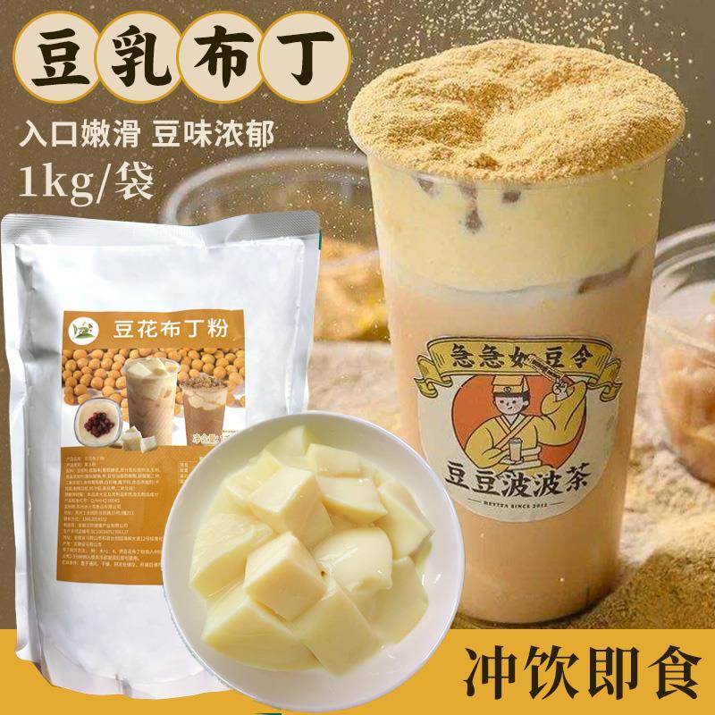豆花布丁粉奶茶店专用豆豆波波茶原材料果冻粉豆乳粉商用1kg