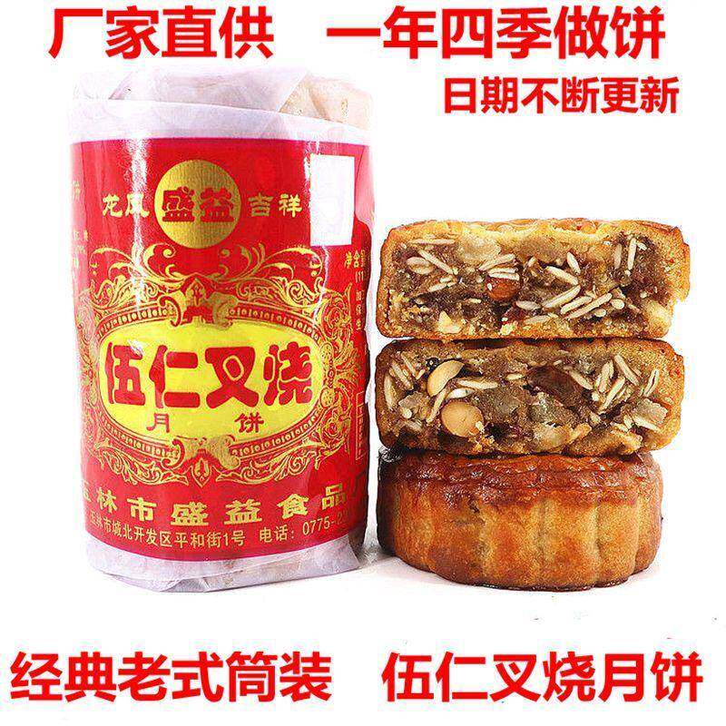 2025新鲜传统广式伍仁叉烧月饼450g/筒4个装正宗老味道怀旧月饼