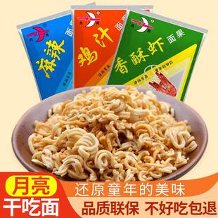 城固月亮牌面果汉中特产麻辣鸡汁香酥虾味干吃面 面泡面 面休闲