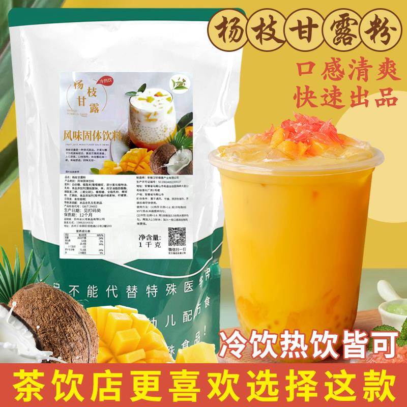 冰火湾速溶杨枝甘露粉1kg商用芒果冲饮奶茶奶昔粉杨枝甘露原材料