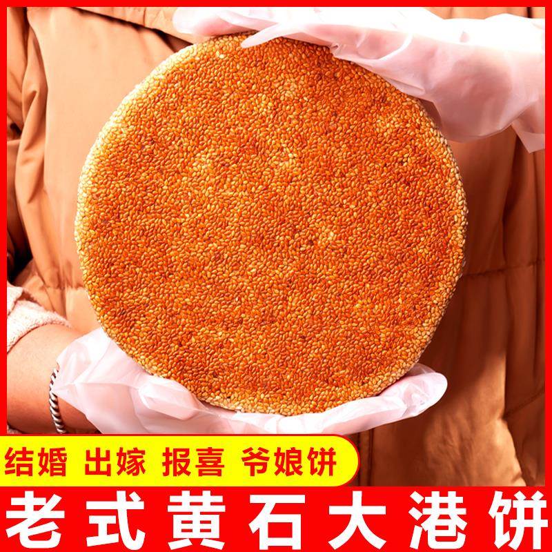 黄石大港饼大芝麻饼喜饼礼饼爷娘饼老式大麻月传统糕点点心金虹