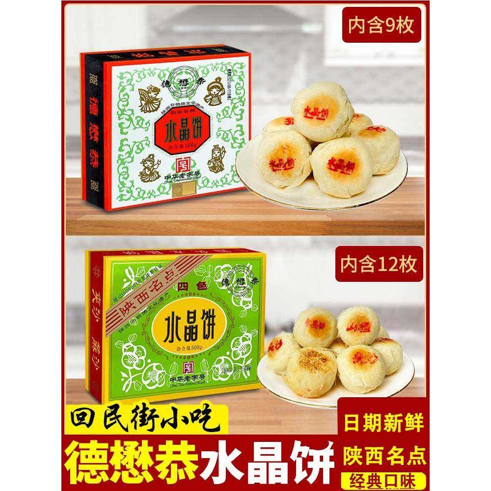 德懋恭经典四色水晶饼陕西西安特产盒装酥皮传统网红糕点小吃包邮