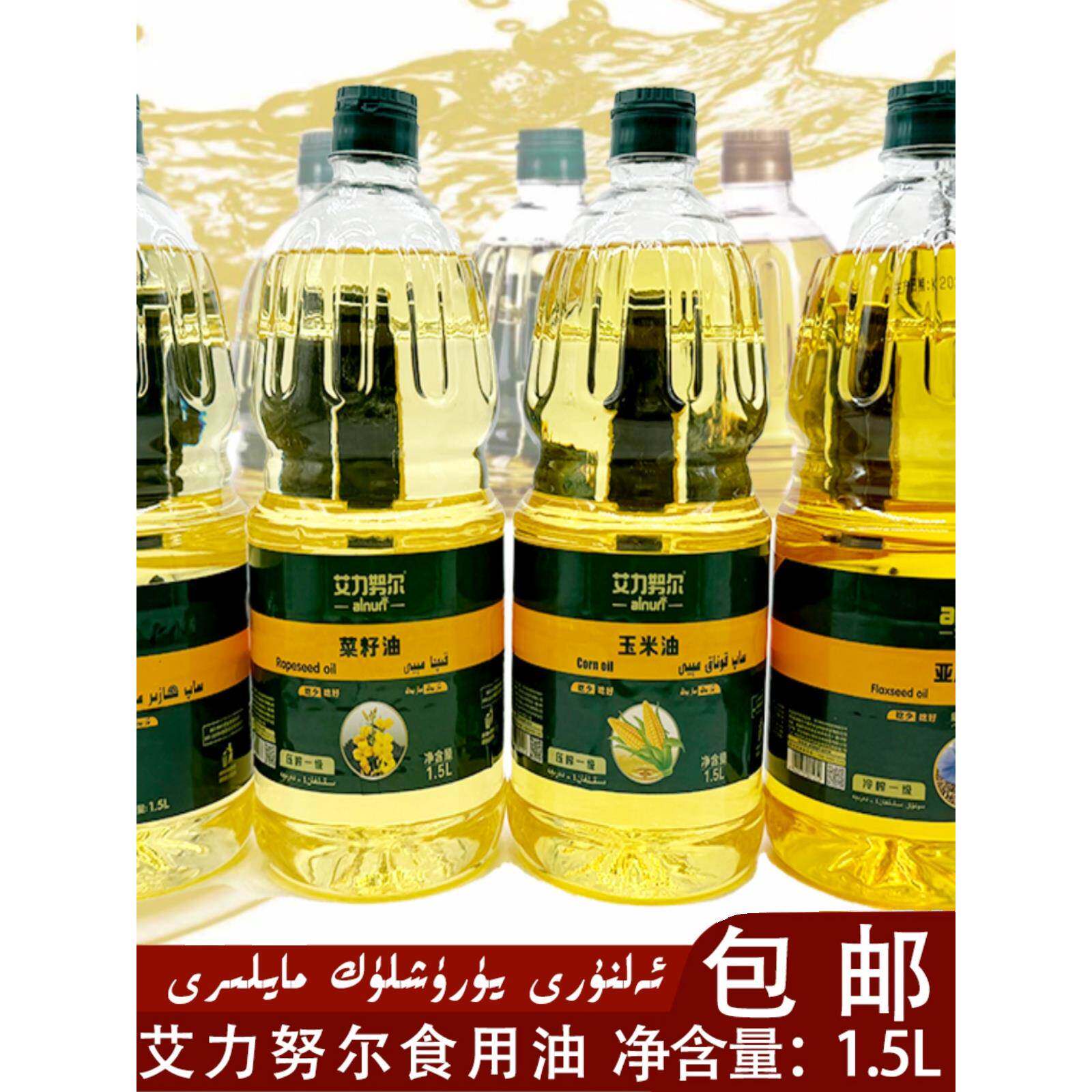 食用油艾力努尔食用油玉米油菜籽油葵花籽油亚麻籽油家用包邮发货