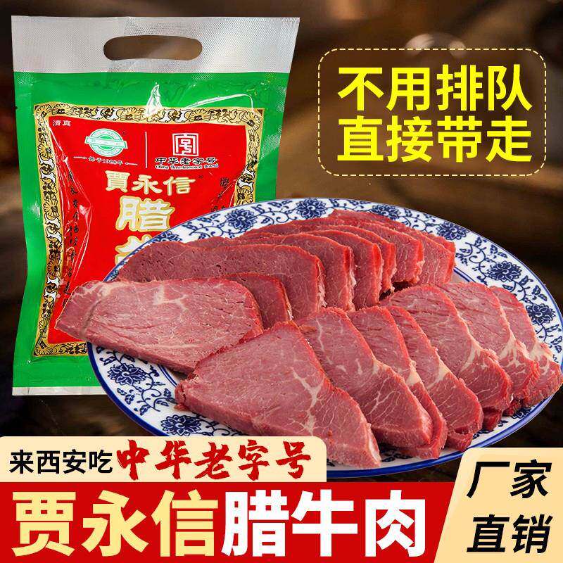 西安贾永信腊牛肉200g清真美食回民街陕西特产中华老字号真空包装