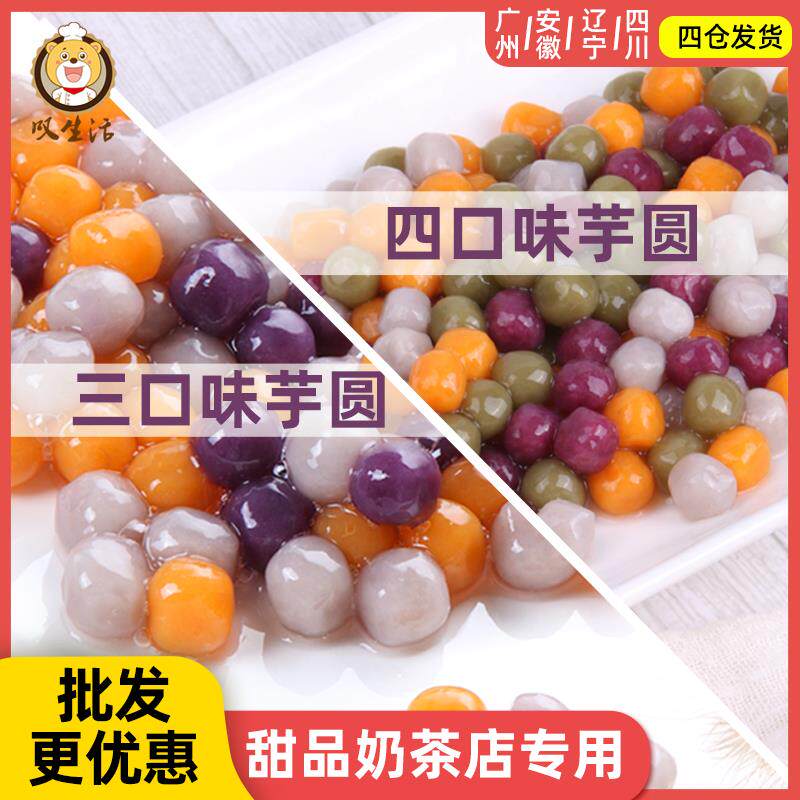 小芋圆成品奶茶甜品店商专用鲜芋纯手工添加西米露组合套餐仙三色