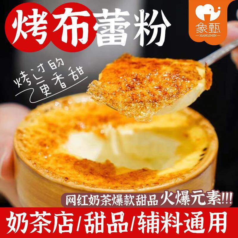 象甄免煮布丁粉奶茶店专用甜品奶茶商用焦糖鸡蛋布丁布蕾粉整箱