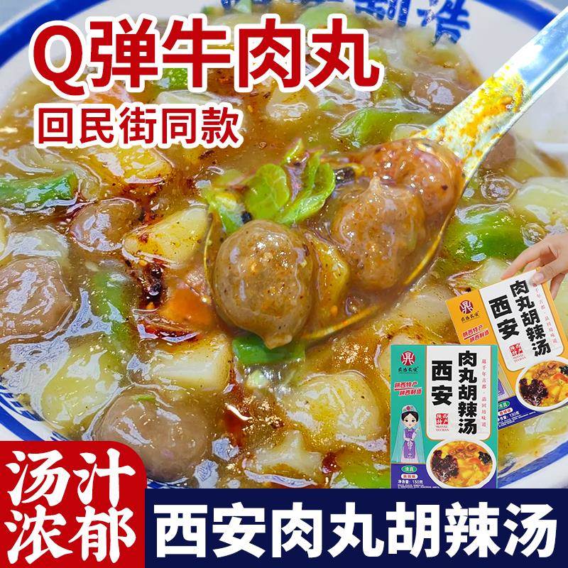 陜西特产胡辣汤牛肉丸胡辣汤西安回民街特色小吃麻辣香辣味即食汤