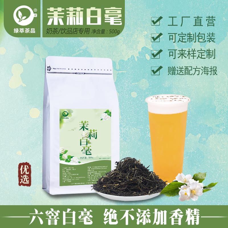 茉莉白毫六窨雪芽奶茶店专用毛峰毛尖小白芽茶底柠檬茶专用茶叶底