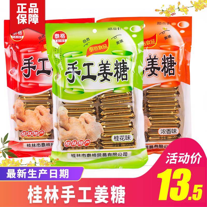 老三样桂林老姜糖泰格手工姜糖浓香味姜糖桂花味罗汉果味姜糖片姜