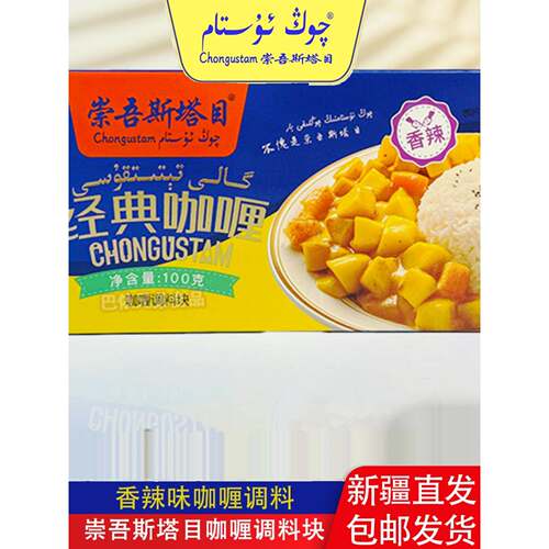 咖喱调料香辣崇吾斯塔目qongustam咖喱调料盒装香辣味100g*1盒