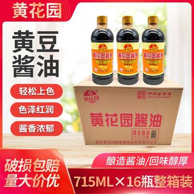 黄花园酱油715ml*8瓶重庆黄花园酿造酱油重庆小面酸辣粉调味用