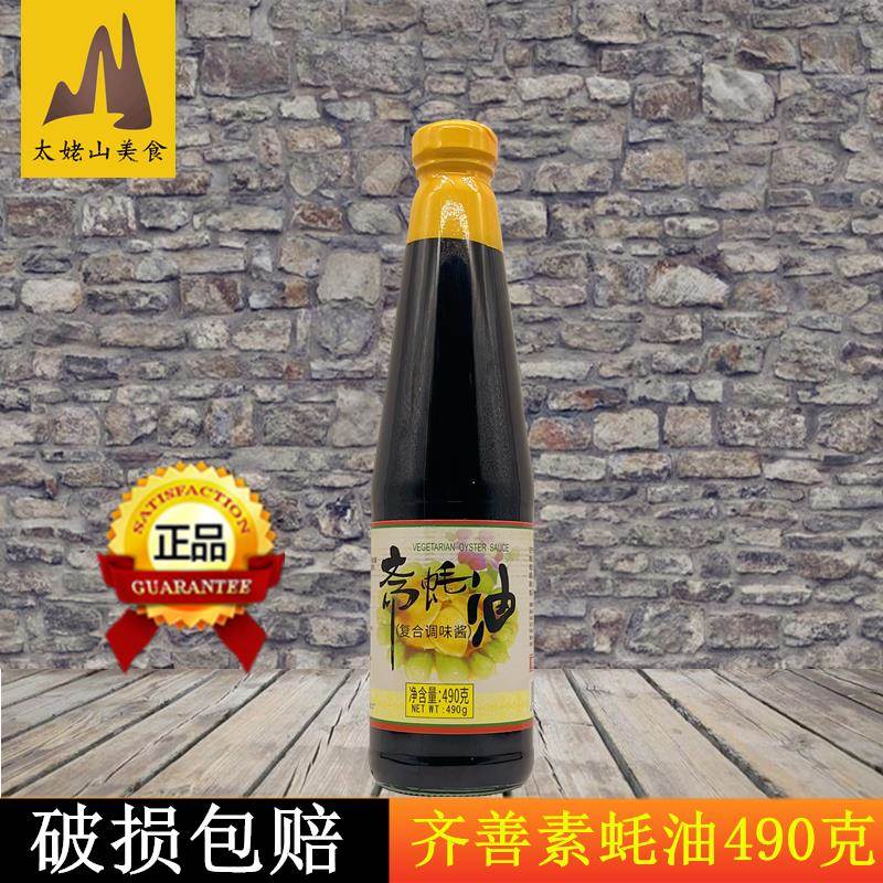 齐善素食素蚝油490g正宗纯素佛家植物蛋白斋蚝油斋菜炒菜调味提鲜