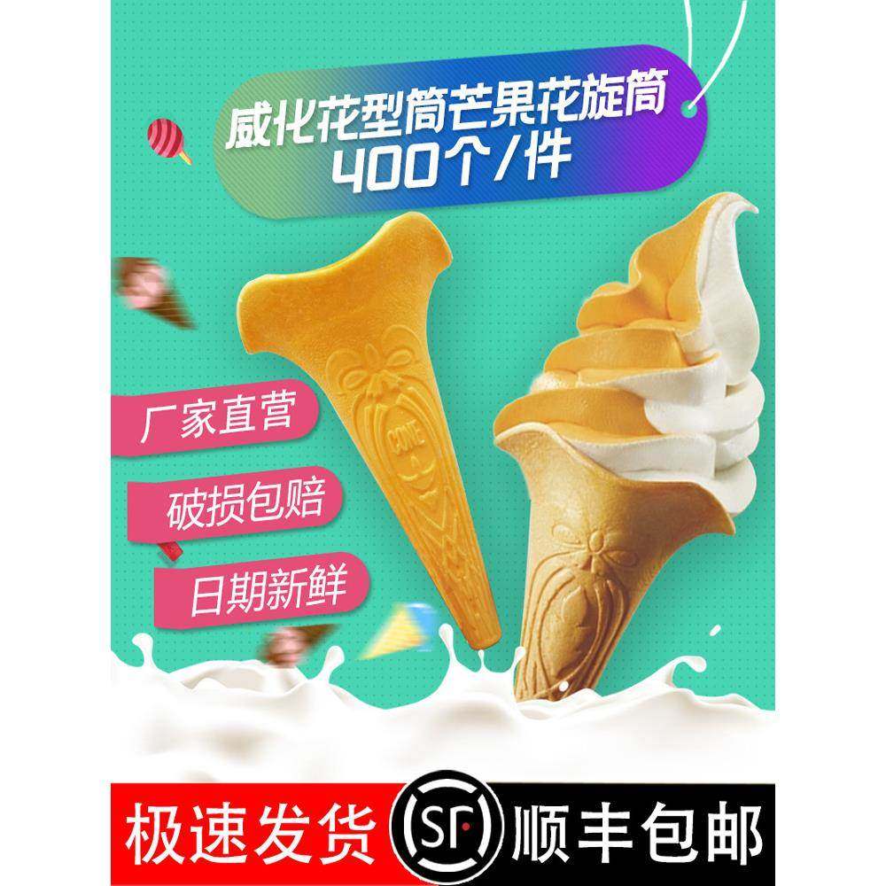 花筒芒果色冰淇淋花筒400个花形旋筒威化筒雪糕脆皮蛋筒