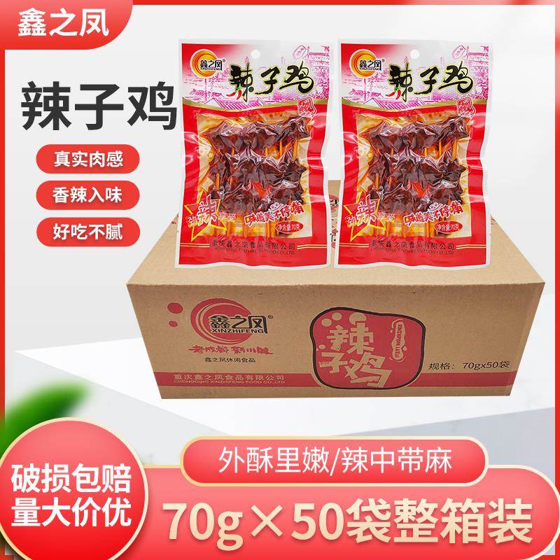 鑫之凤串串辣子鸡70g*10袋重庆麻辣味鸡肉串小吃宿舍零食休闲麻辣