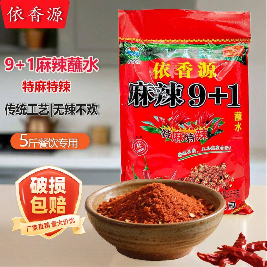 依香源麻辣9+1蘸水2.5kg特麻特辣云南烧烤烙火锅干碟沾水调料辣椒
