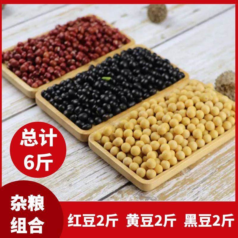 黑龙江东北农家自种黑豆红豆黄豆打豆浆豆芽6斤包邮五谷杂粮组合
