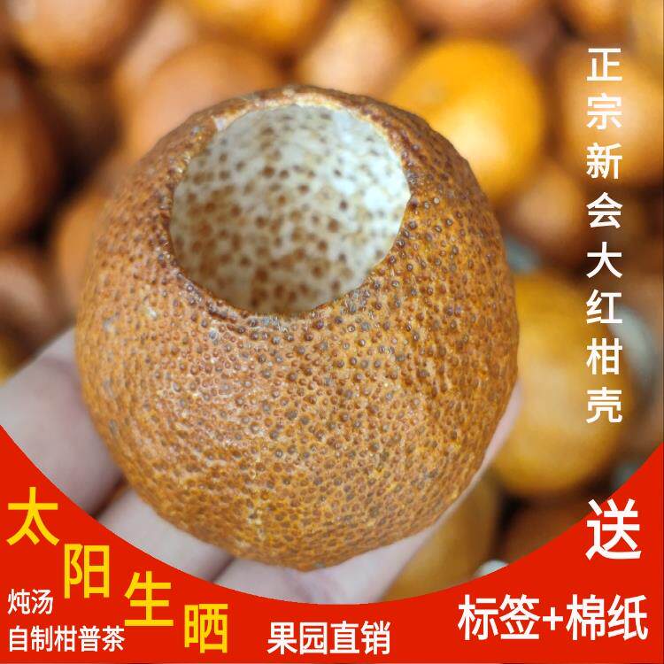正宗新会大红柑壳新鲜生晒圈枝陈皮盏小青柑壳自制柑普茶炖汤做菜