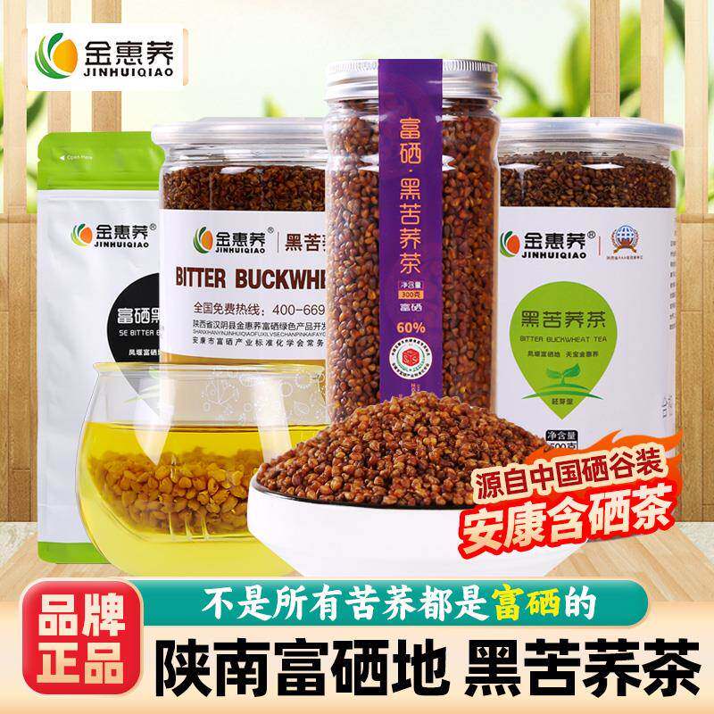 金惠荞含硒黑苦荞麦茶陕南安康富硒谷荞麦胚芽送礼罐装冲泡水可食