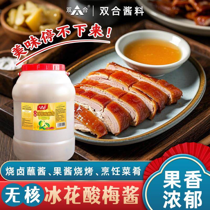 【双合】无核冰花酸梅酱14KG广式酸甜餐饮大桶梅子酱烤鸭烧鹅蘸料