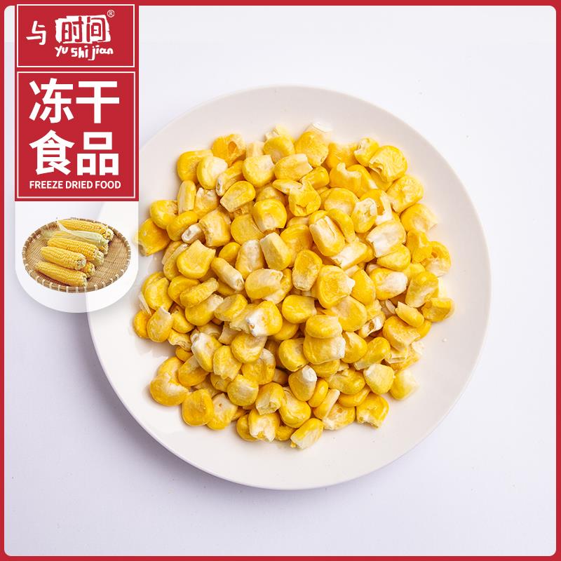 冻干玉米粒可拆袋即食果汁榨汁甜玉米汁方便食品速食调料