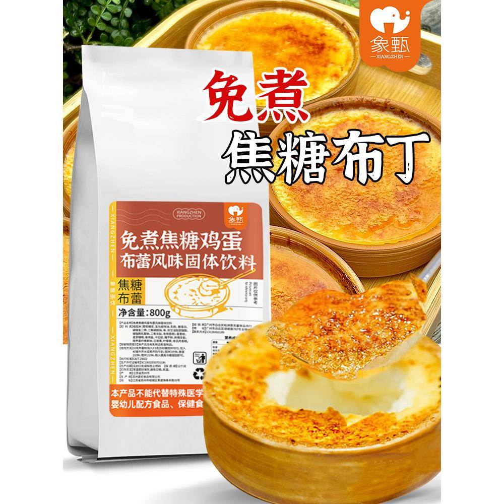 象甄免煮焦糖布丁粉裙摆焦糖布蕾粉糖水甜品烘焙商用烤布雷半成品
