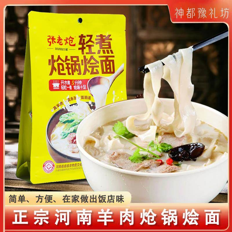河南烩面 面张老炝方城炝锅羊肉烩面 面手工抻面特产礼袋伴手礼送