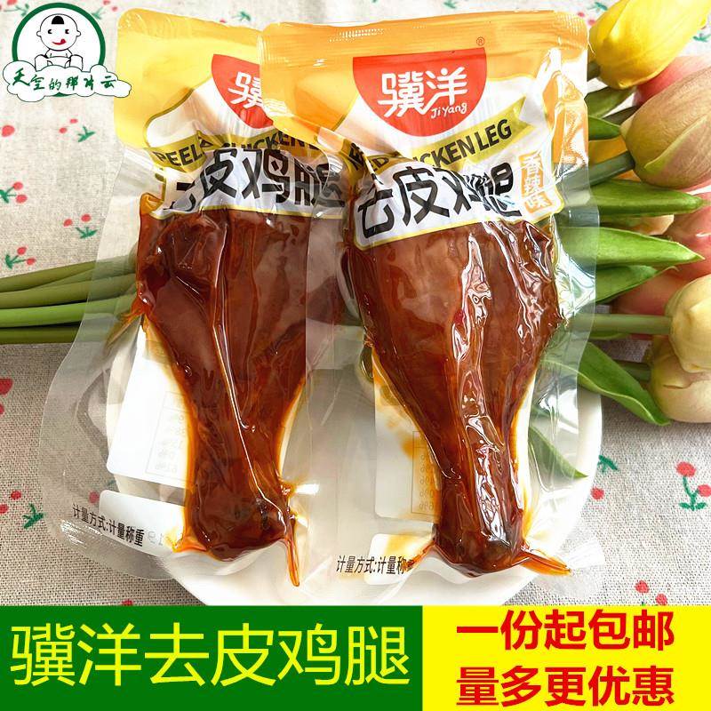 骥洋去皮鸡腿奥尔良风味香辣味酱卤鸡腿真空包装即食熟食卤味零食
