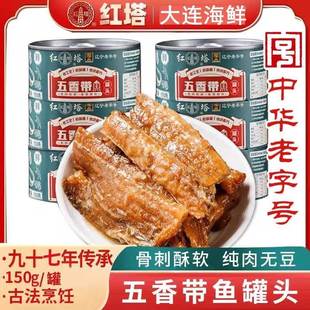 红塔五香带鱼罐头150g即食下饭菜香酥刀鱼大连特产鱼肉海鲜熟食品