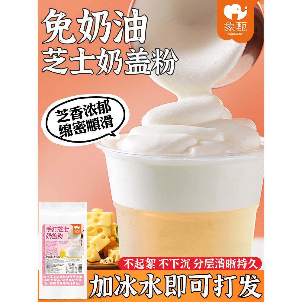 象甄芝士奶盖粉 芝芝莓莓原味海盐奶盖奶霜粉 奶茶店专用配料800g