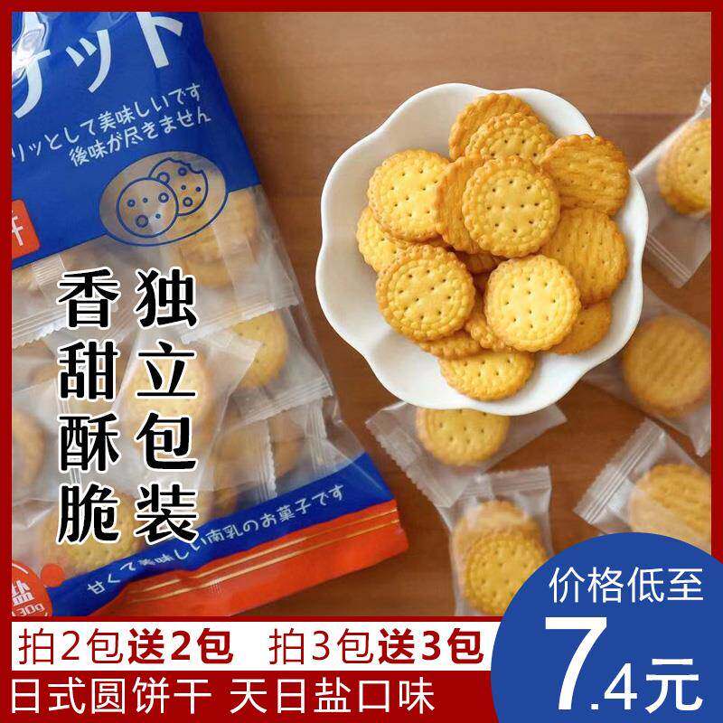 天日盐饼干独立小包装日式小圆饼130克非日本代购网红零食小吃