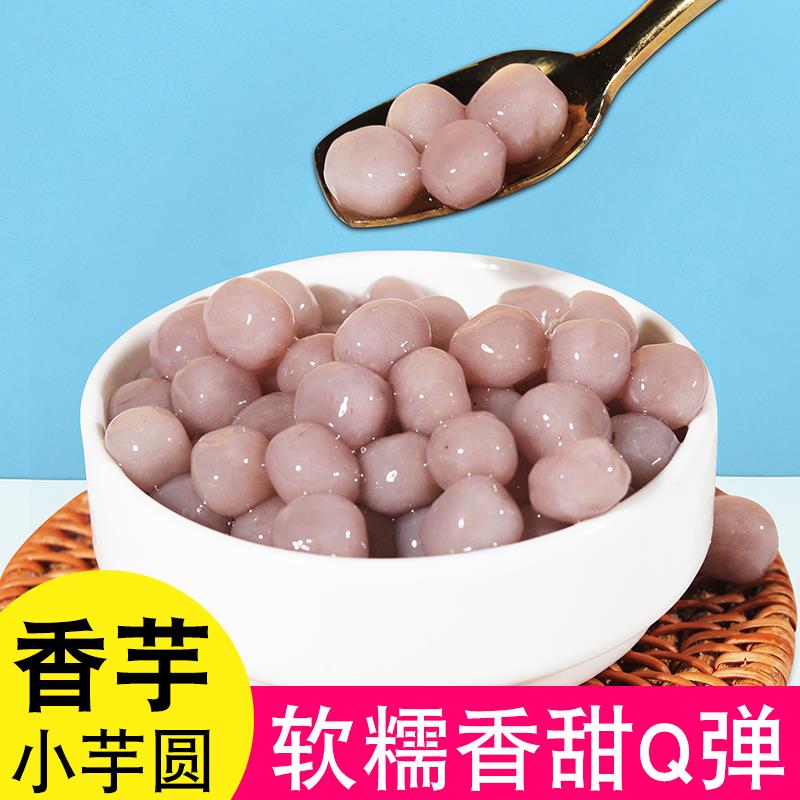 芋头小芋圆波波奶喜茶同款纯色芋头迷你芋圆小丸子香芋芋圆800g