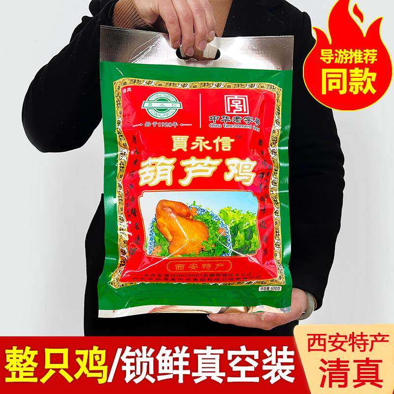 贾永信葫芦鸡600g清真美食西安回民街陕西特产中华老字号真空包装